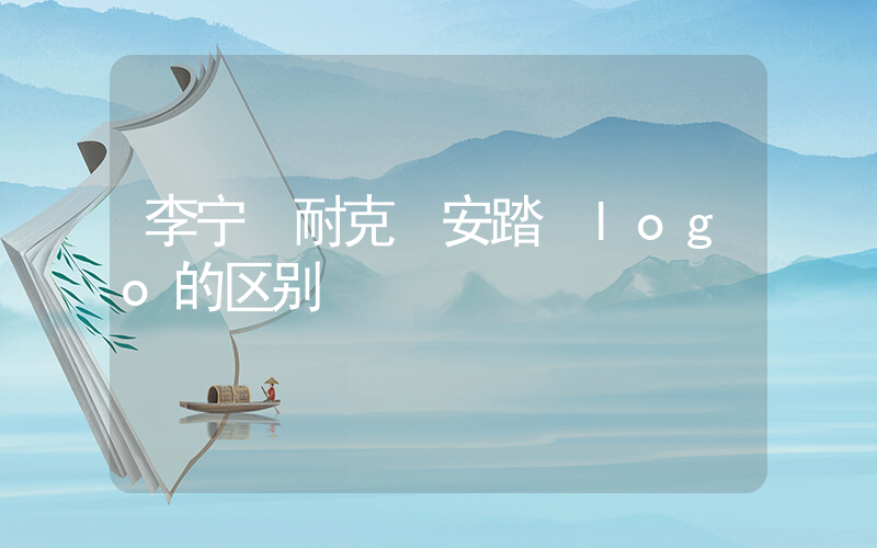 李宁 耐克 安踏 logo的区别插图